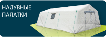 Палатки с надувным каркасом